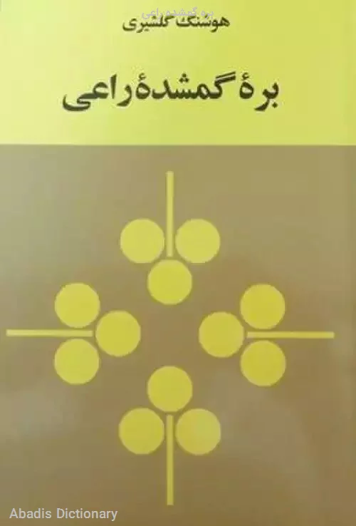 بره گمشده راعی